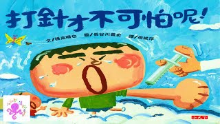 粵語故事 字幕 | 打針才不可怕呢！ (全片附中英文字幕) | 廣東話故事 愛 |粵語故事 友情 | 廣東話故事 中文字幕 | 學校故事