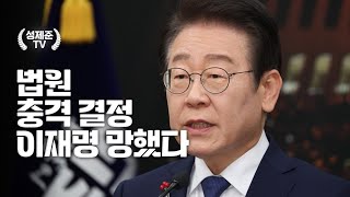 법원 충격 결정 이재명 망했다