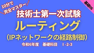 技術士第一次試験　R6【基礎科目】Ⅰ-2-3　ルーティング