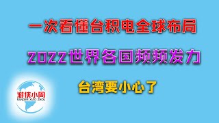 【游侠小周】一次看懂台积电全球布局，2022世界各国频频发力，台湾要小心了