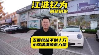 10万以内500公里续航小钢炮？？江淮钇为3究竟如何？#宿州探店