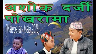 Ashok Darji In Pokhara with Tanka Budathoki and AR Budathoki | Malepatan Mela 2075