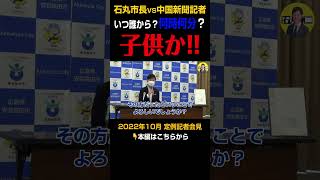 【石丸市長vs中国新聞編⑨】石丸市長に辞職要求した市政刷新ネットワークとエビス記者の繋がりを石丸市長が追求！エビス記者「いつ？何時何分？」【安芸高田市／切り取り】