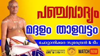 Maddalam Thalavattam by Chottanikkara Surendran Arundev Warrier | Panchavadyam 2021