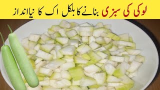 پرانے طریقہ چھوڑیں اب ہرکوئی شوق سےکھائےگا لوکی کی سبزیNew Style Lauki ki Sabzi /Bottle gourd recipe