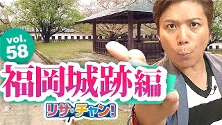 【旅探】リサ・チャン！福岡城跡編 ｜施設動画紹介番組 YouTube 動画