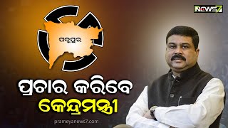 ପଦ୍ମପୁର ଉପନିର୍ବାଚନରେ ୪ଦିନ ପ୍ରଚାର କରିବେ କେନ୍ଦ୍ରମନ୍ତ୍ରୀ ଧର୍ମେନ୍ଦ୍ର ପ୍ରଧାନ