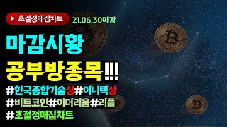 2021년6월30일/마감시황 및 공부방 종목 #한국종합기술  상한가  대박  #이니텍  상한가   /초절정매집차트#비트코인  !#리플 #이더리움