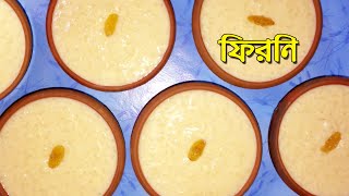 রেস্টুরেন্ট স্টাইল ফিরনি | বিখ্যাত ফিরনি | Phirni Recipe | Rice Pudding