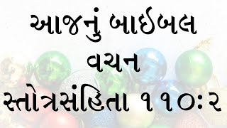 આજનું બાઇબલ વચન સ્તોત્રસંહિતામાંથી, અધ્યાય ૧૧૦, કલમ ૨