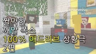 [HOT 동영상] 짤막한 깨알 폭소! 100% 애드리브 상황극 2편