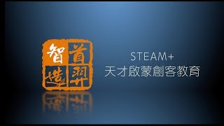 STEAM天才啟蒙創客教育