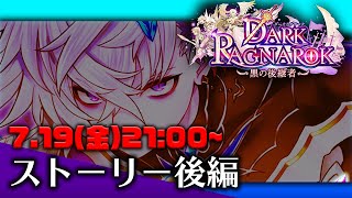 【白猫】5周年記念★ダークラグナロク 黒の後継者　ストーリーライブ後編　※概要欄読むんじゃぞ〜