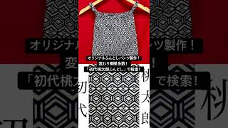 岡山市 オリジナルふんどしパンツ販売 全国発送 変わり模様 #shorts