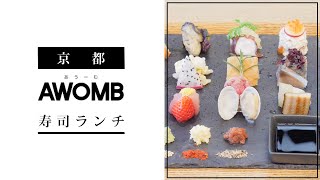 京都でおすすめのお寿司｜AWOMB(あうーむ)