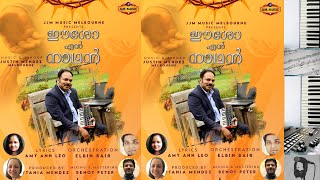 ഈശോ എൻ നാഥൻ  New Christian Devotional Song 2021, Easo En Naadhan.