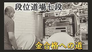 【太鼓の達人ニジイロver.】段位道場七段 金合格への道【2022】