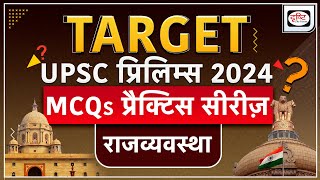 MCQs Practice Series | Polity | TARGET UPSC Prelims 2024 | Drishti IAS