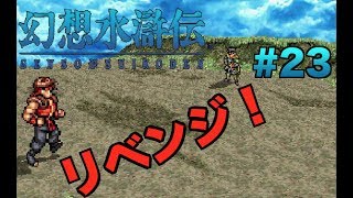 【一騎打ちリベンジ！】パーン vs テオ・マクドール【幻想水滸伝 #23】