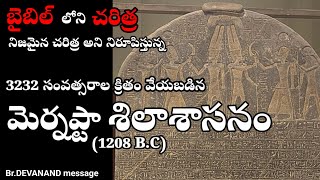 ||బైబిల్ లోని ఇశ్రాయేలీయుల చరిత్ర|| ప్రామాణికతను నిరూపిస్తున్న ||మెర్నప్టా శిలాశాసనం