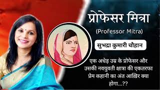 एकतरफा प्रेम.. क्या सफलता हाथ आयेगी? या...subhdra Kumari Chauhan - Professor Mitra(प्रोफेसर मित्रा)