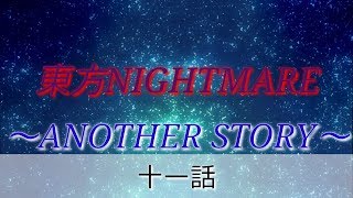 【ゆっくり茶番劇】東方NIGHTMARE　十一話・「天然」【東方物語】