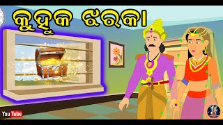 ଯାଦୁଇ ଝରକା  | Kuhuka Kahani | Odia Moral Story 2021 | Odia Fairy Tales | Magical Story | Odia Kahani