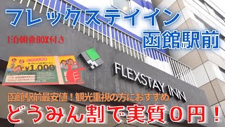 【函館ホテル】函館駅前最安！フレックステイイン函館駅前 ／函館駅すぐ！1泊朝食BOX付き／どうみん割で実質タダで宿泊！