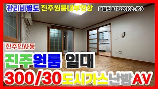 490진주원룸 인사동원룸 개전사거리 위치한 즉시입주가능한 원룸 30만원월세 진주부동산여왕  채널