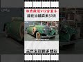 1932年林肯敞篷v12古董车，能在当铺卖多少钱，顾客要黄金 综艺 解说 解說