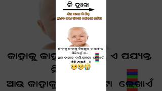 ନିରାଟ ସତ୍ୟ 😮‍💨