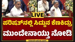 LIVE : ಪರಿಷತ್​ನಲ್ಲಿ ಸಿದ್ದುನ ಕೆಣಕಿದ್ರು ಮುಂದೇನಾಯ್ತು ನೋಡಿ | CM Siddaramaiah | Belagavi | Newsfirst