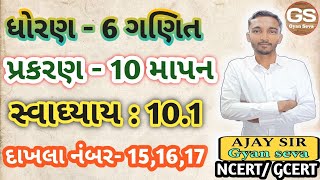 સ્વાધ્યાય 10.1#દાખલા નંબર 15 થી 17#NCERT#GCERT#dhoran 6# ganit#svadhyay 10.1#dakhla number 15 thi 17