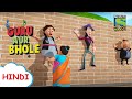 भोले बना पटाखा | Moral Stories for Children in Hindi | बच्चों की कहानियाँ | Cartoon for kids