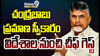 చంద్రబాబు ప్రమాణ స్వీకారం..విదేశాల నుంచి చీఫ్ గెస్ట్ | Chandrababu Oath Ceremony | Prime9 News