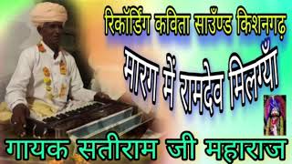 रामदेव जी महाराज का भजन// मारग में रामदेव मिलग्याँ ।। गायक सतीराम जी महाराज और मनोहर परसोया