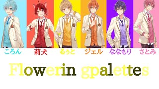 すとぷり/Flowering palettes【パート分け】