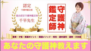 八百万の神開運暦・認定守護神鑑定師千早先生　占い師