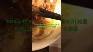 【ショート動画】2024年3月9日8時台(西京漬の日) 松屋の朝定食を食べるだけの動画 #shorts 【めすすめ動画】