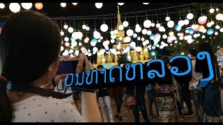 VLOG14ບຸນທາດຫລວງ การเดินทางจากเมืองคงไปสู่เวียงจันทน์และบุญธาตุหลวงเวียงจันทน์