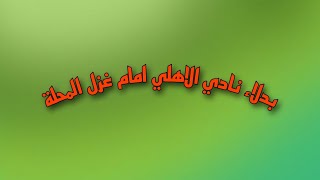 بدلاء نادي الاهلي امام غزل المحلة في مباراة اليوم  l مباراة الاهلي اليوم