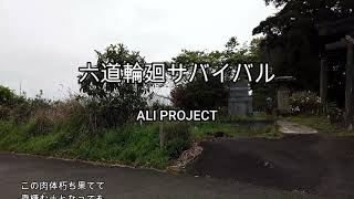 2024-5-5　六道輪廻サバイバル／ALI PROJECT（正八幡神社スライド）