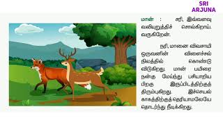 5th standard 1st term தமிழ் | 3,  தப்பிப் பிழைத்த மான் | learn #WithMe