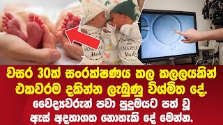 වසර 30ක් සංරක්ෂණය කල කලලයකින් නිවුන් දරු උපතක් Twins from an embryo preserved for 30 years