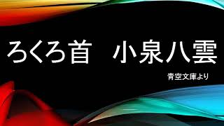 ろくろ首　小泉八雲作　田部隆次訳　青空文庫より