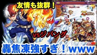 【モンスト】ジパングに轟焦凍使ってみたら強すぎた！www