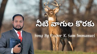 నీటి వాగుల  కొరకు దుప్పి ఆశించునట్లు Song By Pastor K. Sam Immanuel