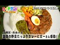 「タイチサン！」こくぶんフレンズ／（ＭＣ国分太一 9月18日 日）千種区・自由ケ丘　話題の野菜たっぷりカレーに太一さん感動！手掛けるのは大学生社長！ヒットの秘密は？