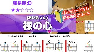 【フル】裸の心/あいみょん-初心者向けギターコードで弾き語り