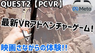 【Quest 2 \u0026 Quest 3】最新VRアドベンチャーゲーム！Tomb Explorer VRをプレイしてみた！【オキュラスクエスト2/PCVR】